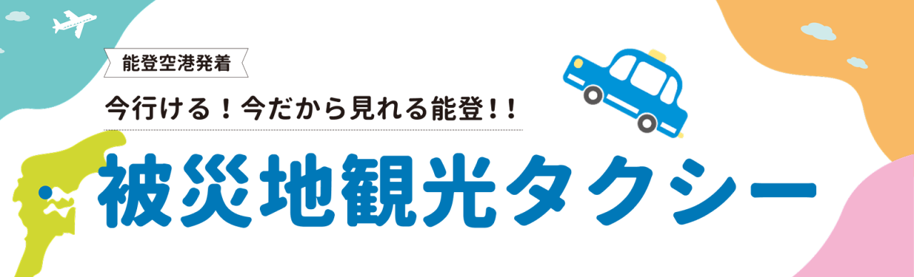石川県観光公式サイト ほっと石川旅ねっと banner
