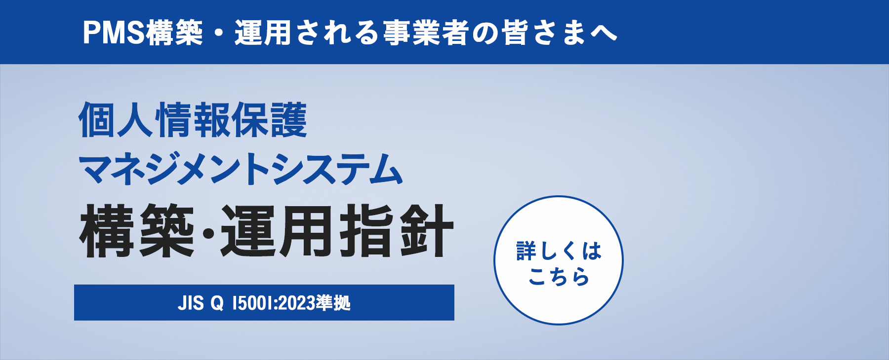一般財団法人日本情報経済社会推進協会（JIPDEC） banner