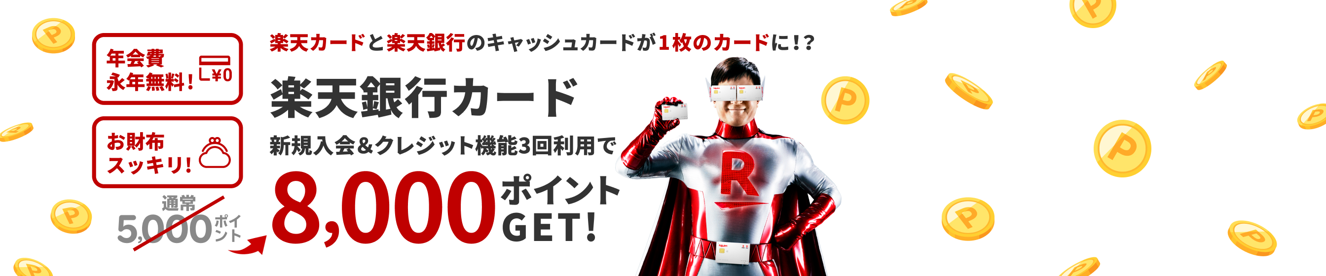 楽天銀行 banner