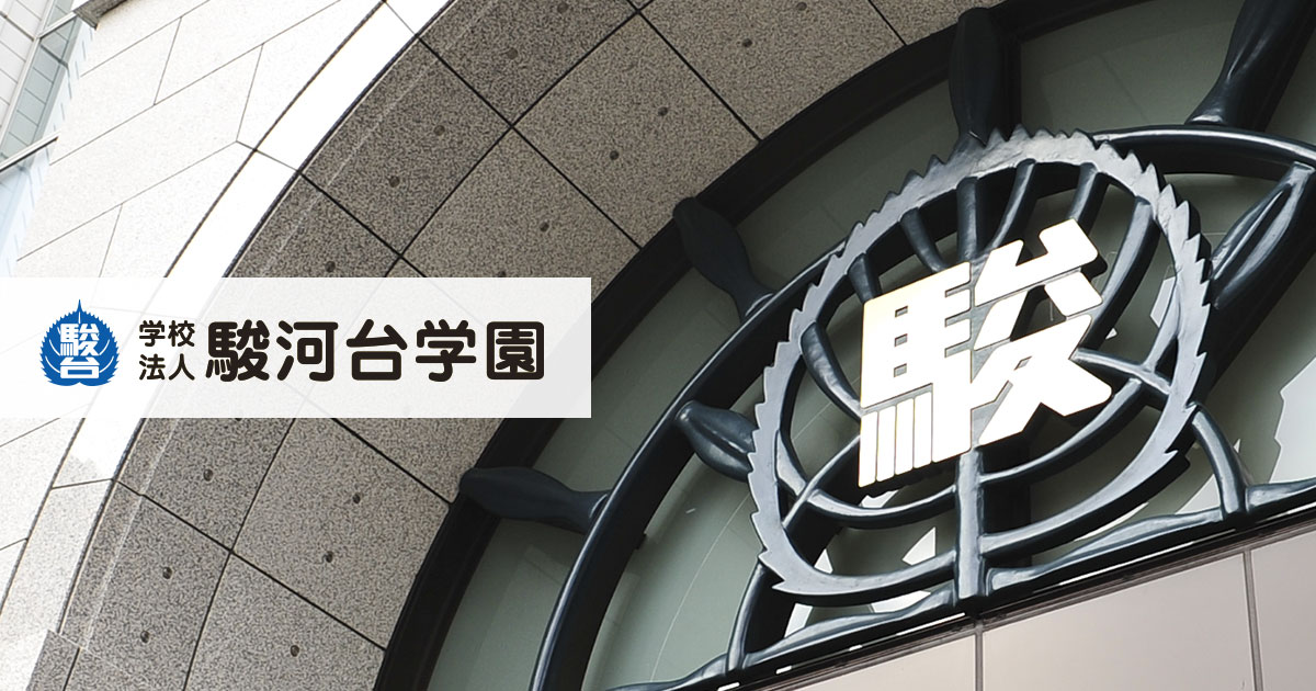 学校法人駿河台学園 banner